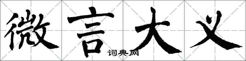 翁闓運微言大義楷書怎么寫