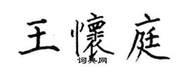 何伯昌王懷庭楷書個性簽名怎么寫