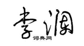 曾慶福李瀾草書個性簽名怎么寫
