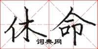 駱恆光休命楷書怎么寫