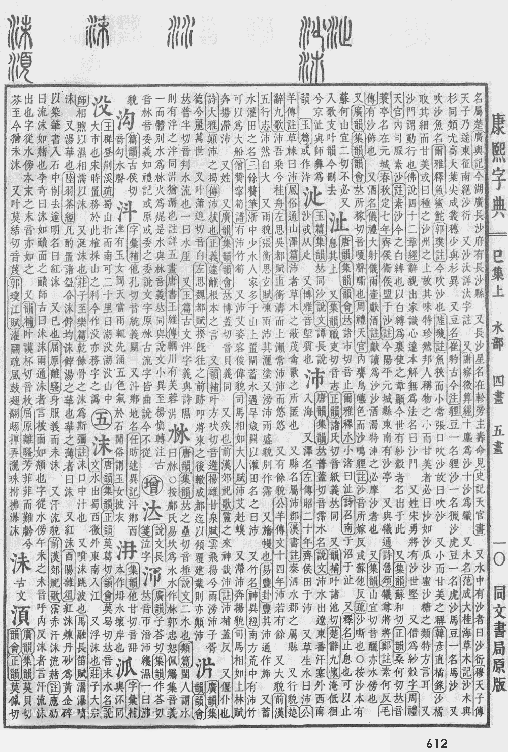 康熙字典掃描版第612頁