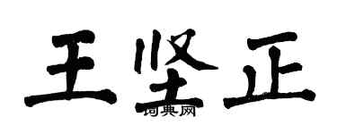 翁闓運王堅正楷書個性簽名怎么寫