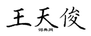 丁謙王天俊楷書個性簽名怎么寫