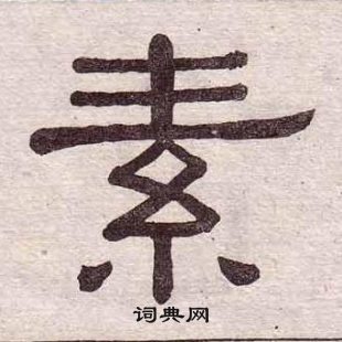 黃葆戉千字文中素的寫法