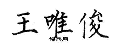 何伯昌王唯俊楷書個性簽名怎么寫