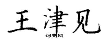 丁謙王津見楷書個性簽名怎么寫