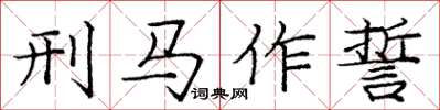龐中華刑馬作誓楷書怎么寫