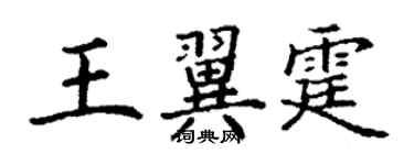 丁謙王翼霆楷書個性簽名怎么寫