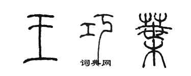 陳墨王巧葉篆書個性簽名怎么寫