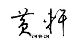 梁錦英黃軒草書個性簽名怎么寫