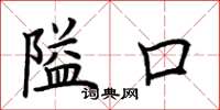 荊霄鵬隘口楷書怎么寫