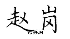 丁謙趙崗楷書個性簽名怎么寫