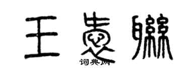 曾慶福王愛聯篆書個性簽名怎么寫