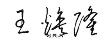 駱恆光王煥隆草書個性簽名怎么寫