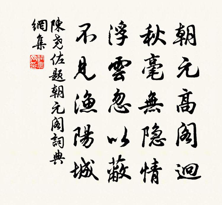 陳堯佐題朝元閣書法作品欣賞