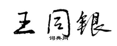 曾慶福王同銀行書個性簽名怎么寫