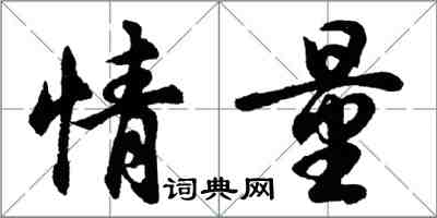 胡問遂情量行書怎么寫