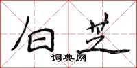 侯登峰白芝楷書怎么寫