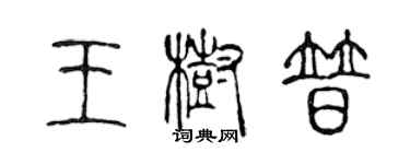 陳聲遠王樹普篆書個性簽名怎么寫