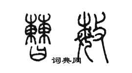 陳墨曹敏篆書個性簽名怎么寫
