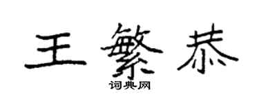 袁強王繁恭楷書個性簽名怎么寫