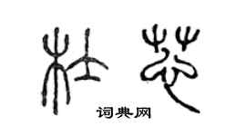 陳聲遠杜芯篆書個性簽名怎么寫