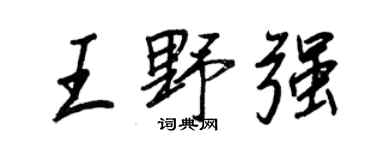 王正良王野強行書個性簽名怎么寫