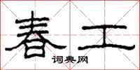 柯春海春工隸書怎么寫