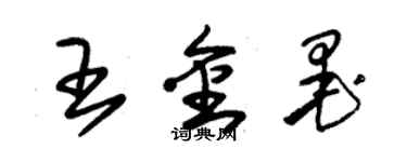 朱錫榮王金墨草書個性簽名怎么寫