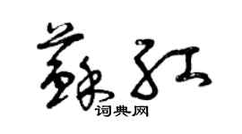 曾慶福蘇紅草書個性簽名怎么寫