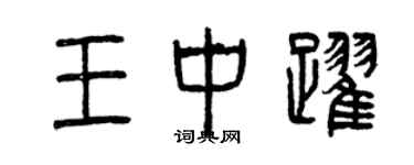 曾慶福王中躍篆書個性簽名怎么寫