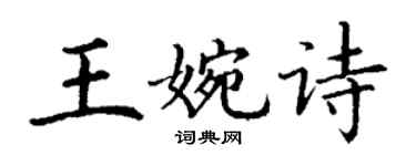 丁謙王婉詩楷書個性簽名怎么寫