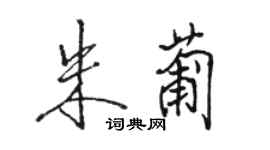 駱恆光朱葡行書個性簽名怎么寫