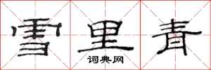 范連陞雪裡青隸書怎么寫