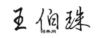 駱恆光王伯珠行書個性簽名怎么寫