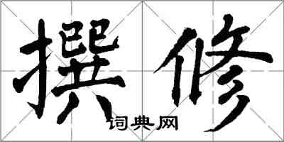 翁闓運撰修楷書怎么寫