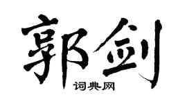 翁闓運郭劍楷書個性簽名怎么寫