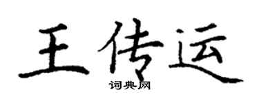 丁謙王傳運楷書個性簽名怎么寫