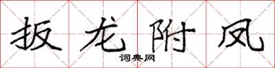袁強扳龍附鳳楷書怎么寫