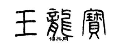 曾慶福王龍寶篆書個性簽名怎么寫