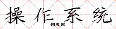 袁強作業系統楷書怎么寫