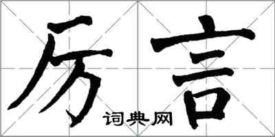翁闓運厲言楷書怎么寫