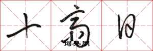 駱恆光十齋日草書怎么寫