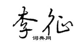 曾慶福李征行書個性簽名怎么寫