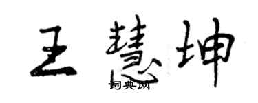 曾慶福王慧坤行書個性簽名怎么寫