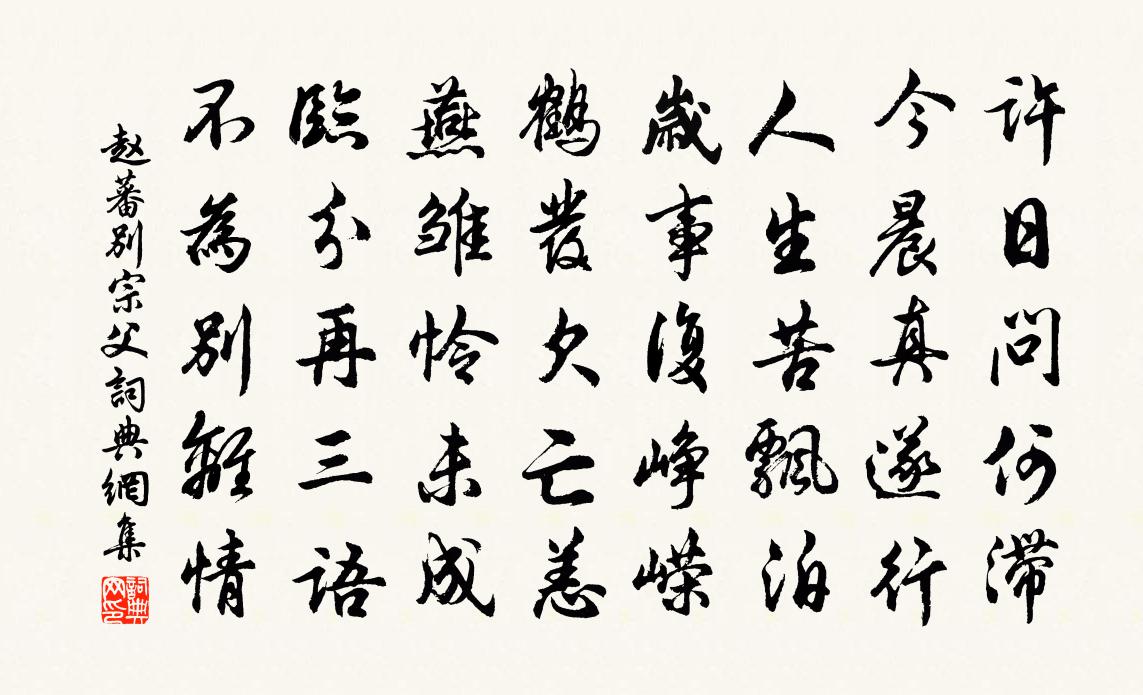 趙蕃別宗父書法作品欣賞