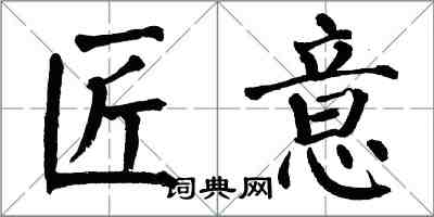 翁闓運匠意楷書怎么寫