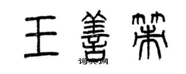曾慶福王善策篆書個性簽名怎么寫