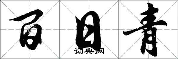 胡問遂百日青行書怎么寫