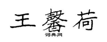 袁強王馨荷楷書個性簽名怎么寫